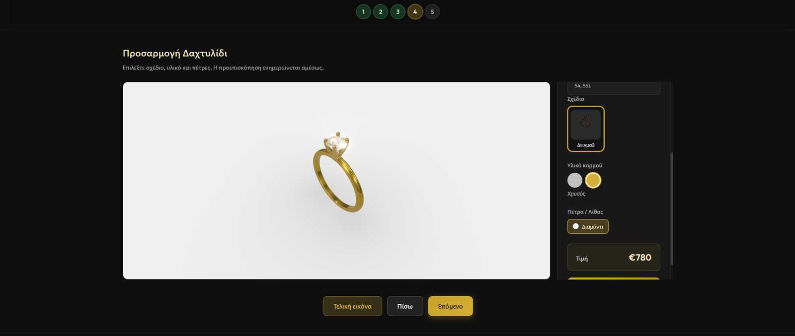 Προεπισκόπηση 3D configurator